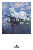 モネのあしあと - 原田マハ