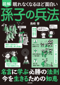 眠れなくなるほど面白い 図解 孫子の兵法 - 島崎晋