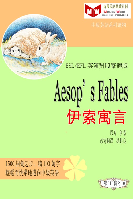 Aesop’s Fables: 伊索寓言 (ESL/EFL 英漢對照繁體版)