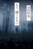 誉田哲也 - もう、聞こえない アートワーク