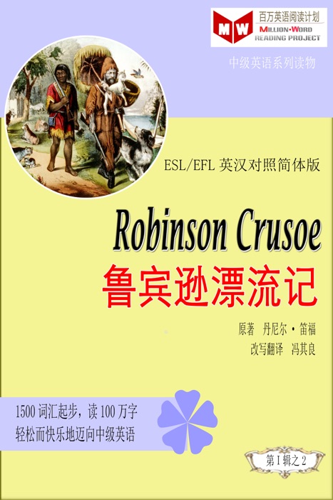 Robinson Crusoe鲁宾逊漂流记(ESL/EFL英汉对照简体版)