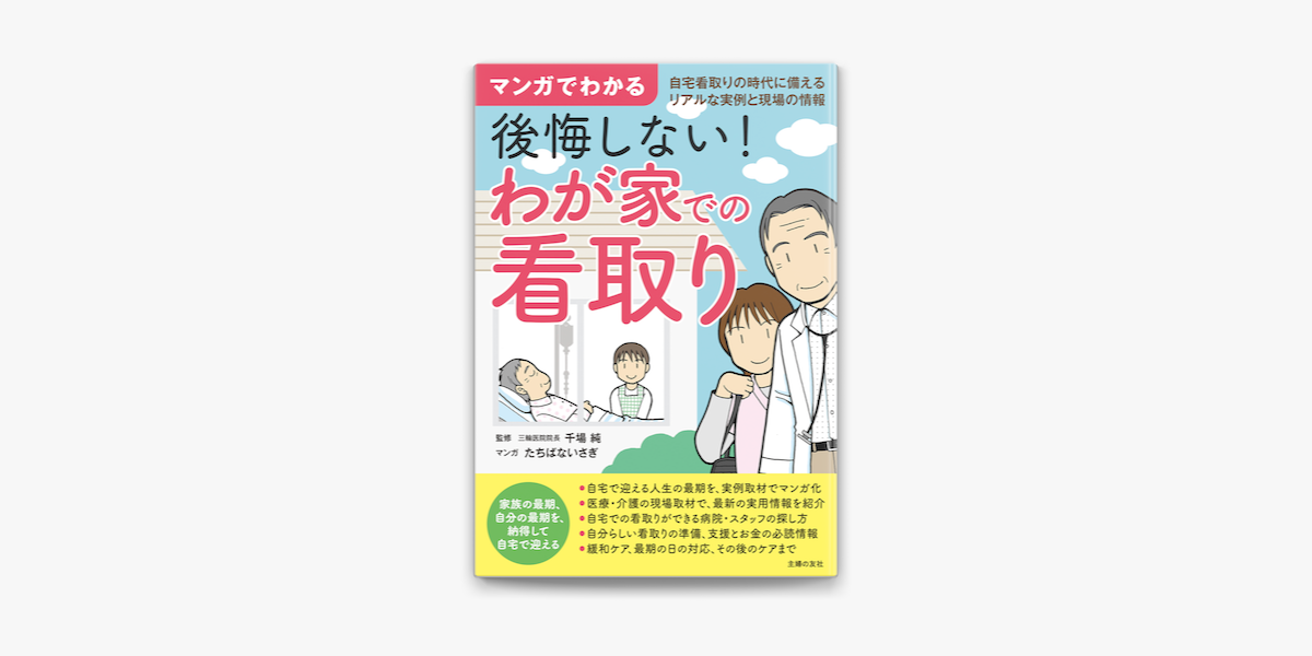 Apple Booksでマンガでわかる 後悔しない わが家での看取りを読む