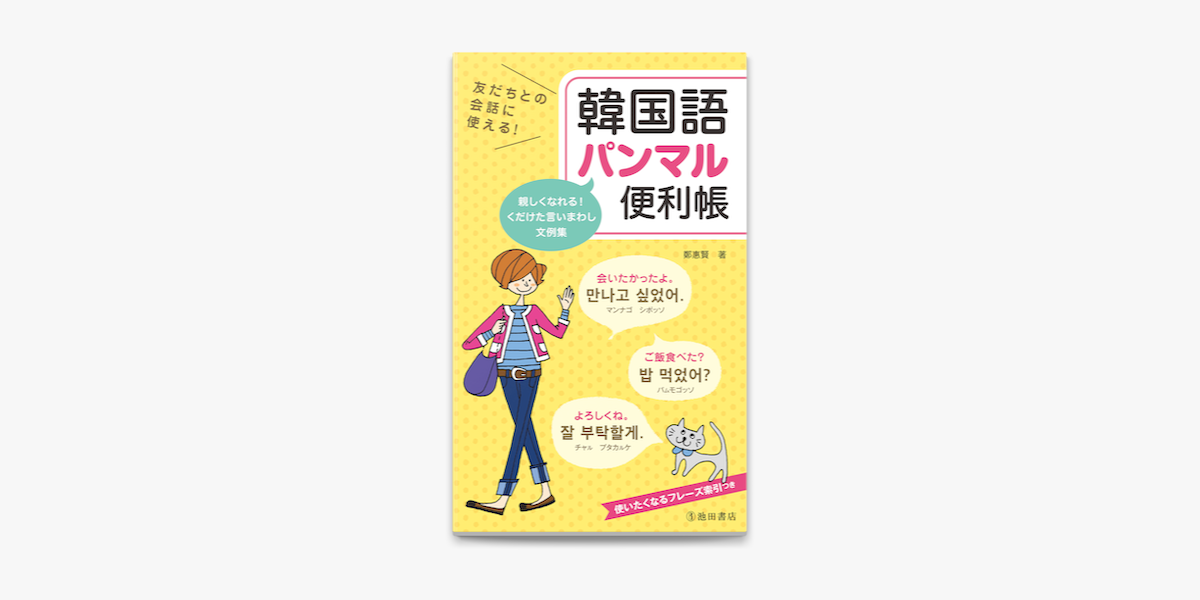 友だちとの会話に使える 韓国語パンマル便利帳 池田書店 On Apple Books