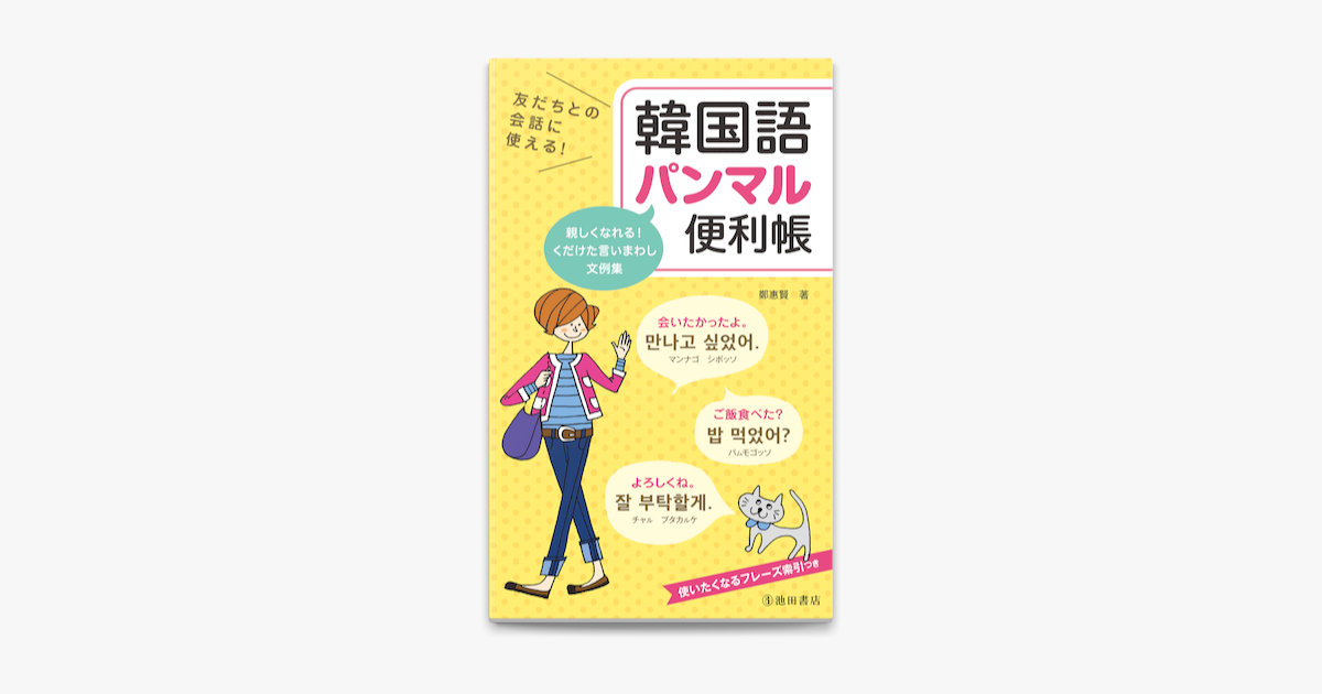 友だちとの会話に使える 韓国語パンマル便利帳 池田書店 On Apple Books