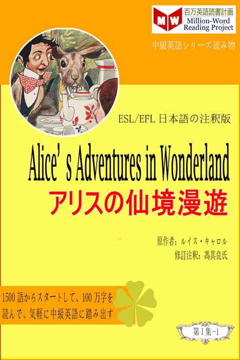 Alice’s Adventures in Wonderland アリスの仙境漫遊 (ESL/EFL日本語の注釈版)