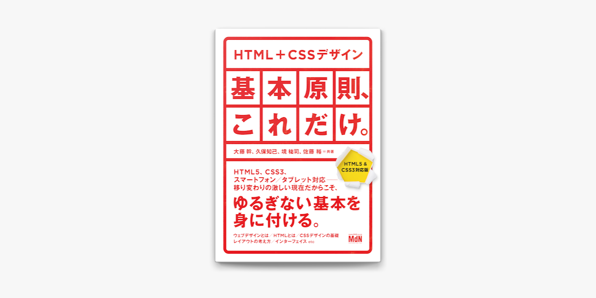Html Cssデザイン基本原則 これだけ Html5 Css3対応版 On Apple Books Html Cssデザイン基本原則 これだけ Html5 Css3対応版 On Apple Books