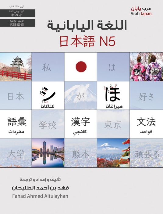 Arab japan - japanese language level 5