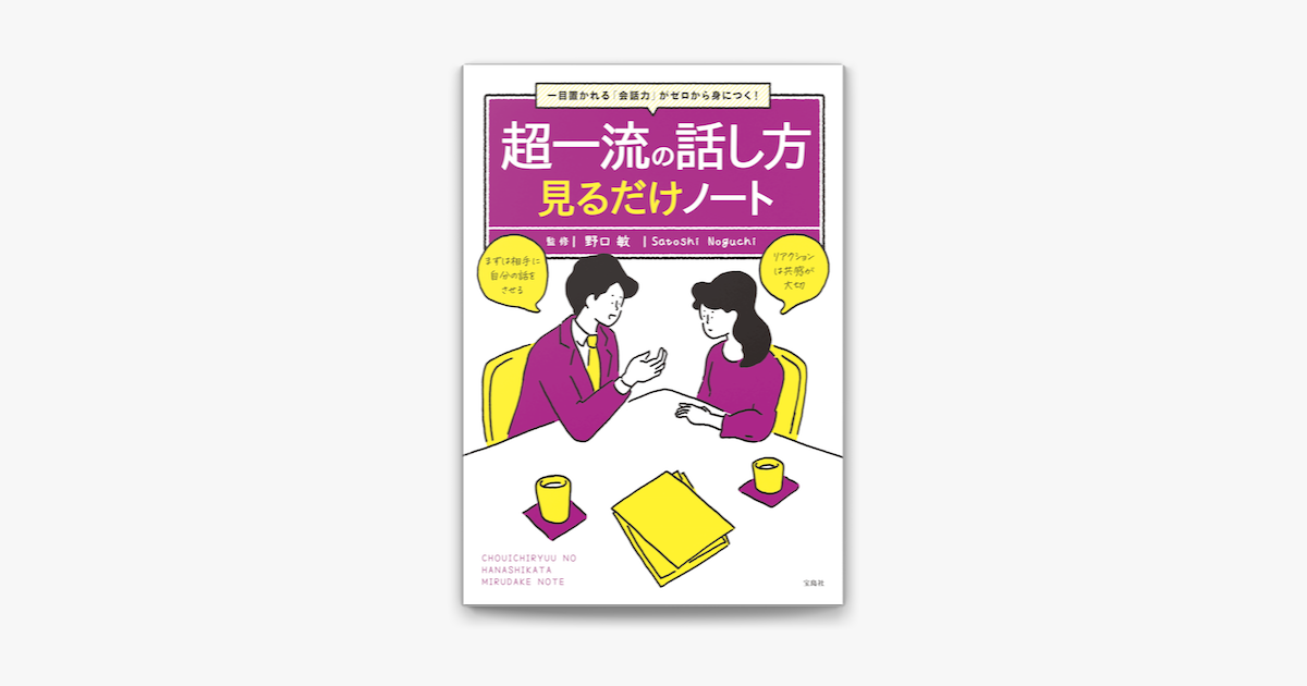 Apple Booksで一目置かれる 会話力 がゼロから身につく 超一流の話し方見るだけノートを読む Apple Booksで一目置かれる 会話力 がゼロから身につく 超一流の話し方見るだけノートを読む