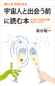 宇宙人と出会う前に読む本 全宇宙で共通の教養を身につけよう - 高水裕一