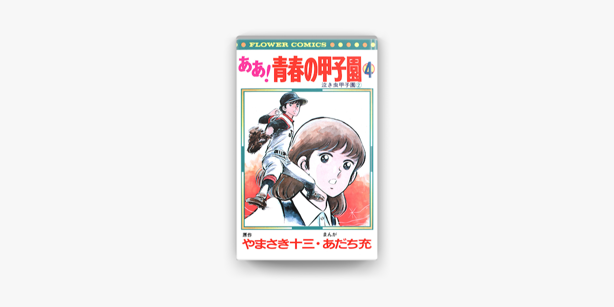 Apple Booksでああ 青春の甲子園 4 を読む