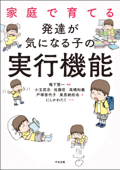 家庭で育てる 発達が気になる子の実行機能 - 鴨下賢一, 小玉武志, 佐藤匠, 髙橋知義, 戸塚香代子, 東恩納拓也 & にしかわたく