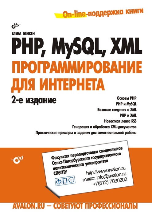 PHP, MySQL, XML: программирование для Интернета. 2-е изд.