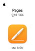 Mac के लिए Pages यूज़र गाइड - Apple Inc.
