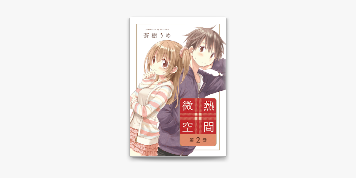 微熱空間 2巻 On Apple Books