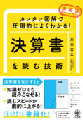 カンタン図解で圧倒的によくわかる! 【決定版】決算書を読む技術 - 川口宏之