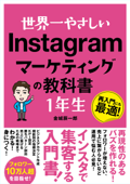 世界一やさしい Instagramマーケティングの教科書 1年生 - 金城辰一郎