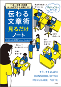 「うまい文章」の共通ルールがゼロから身につく 伝わる文章術見るだけノート - 山口拓朗