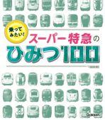 乗ってみたい! スーパー特急のひみつ100 - 栗原景