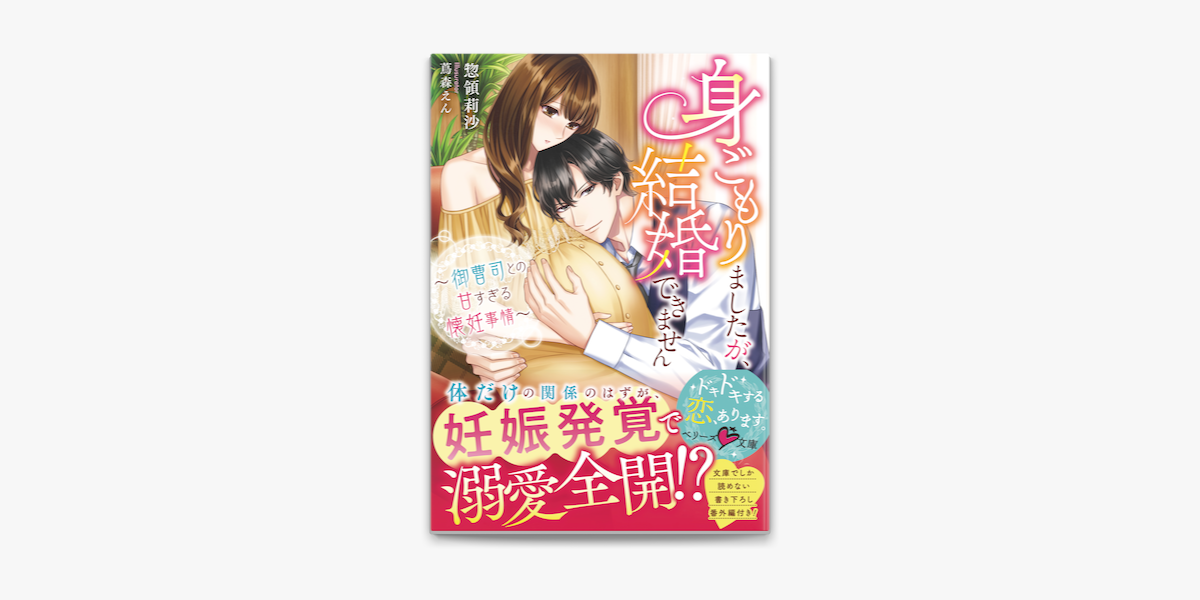 Apple Booksで身ごもりましたが 結婚できません 御曹司との甘すぎる懐妊事情 を読む Apple Booksで身ごもりましたが 結婚できません 御曹司との甘すぎる懐妊事情 を読む