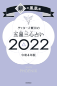 ゲッターズ飯田の五星三心占い銀の鳳凰座2022 Book Cover