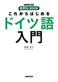 これからはじめる ドイツ語入門 - 高橋亮介