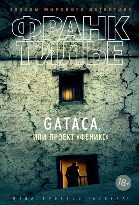 GATACA, или Проект 