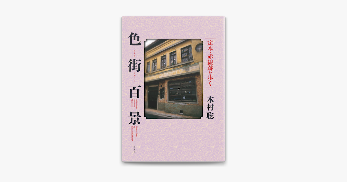 Apple Booksで色街百景を読む Apple Booksで色街百景を読む