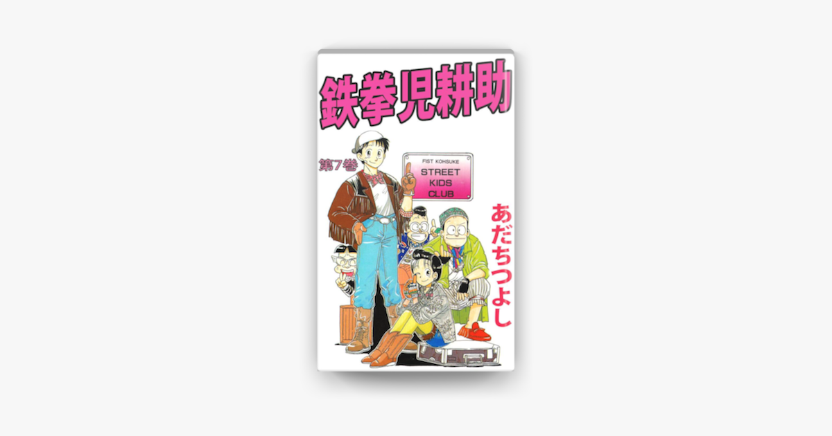 Apple Booksで鉄拳児耕助 7 を読む