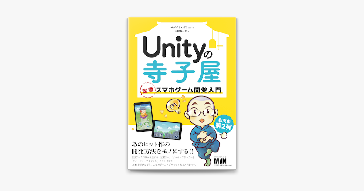 Unityの寺子屋 定番スマホゲーム開発入門 On Apple Books
