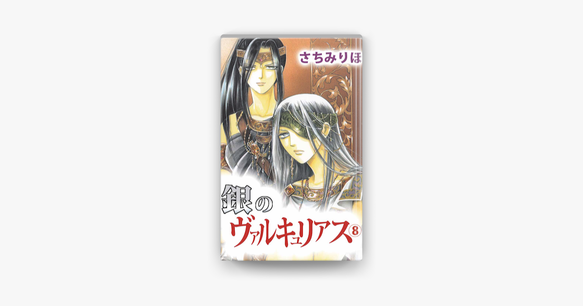 Apple Booksで銀のヴァルキュリアス 8 を読む