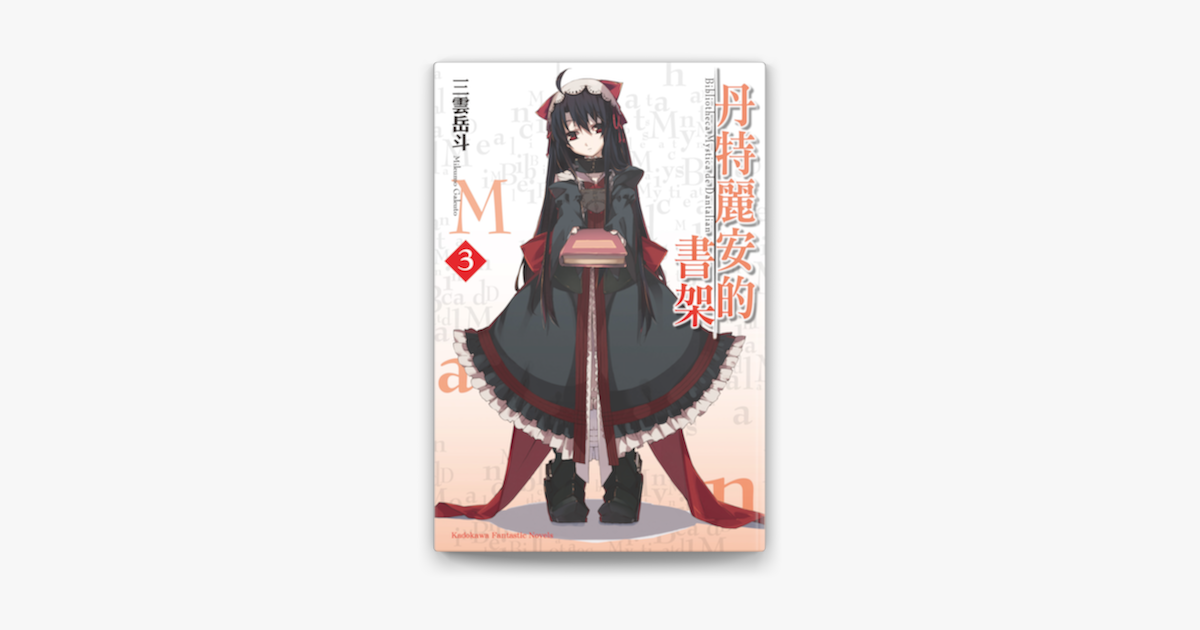丹特麗安的書架 3 On Apple Books