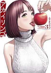 アカイリンゴ(3) Book Cover