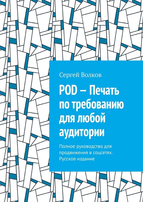 POD – Печать по требованию для любой аудитории. Полное руководство для продвижения в соцсетях. Русское издание