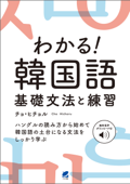 わかる! 韓国語 基礎文法と練習 [音声DL付] - チョ・ヒチョル