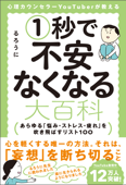 心理カウンセラーYouTuberが教える1秒で不安なくなる大百科 あらゆる「悩み・ストレス・疲れ」を吹き飛ばすリスト100 - るろうに