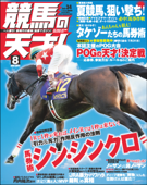 競馬の天才!2021年8月号 - 競馬の天才編集部