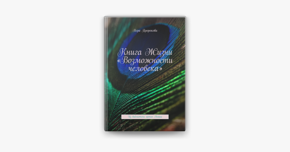 ‎Книга Жизни «Возможности человека». Из библиотеки хроник Акаши on ...
