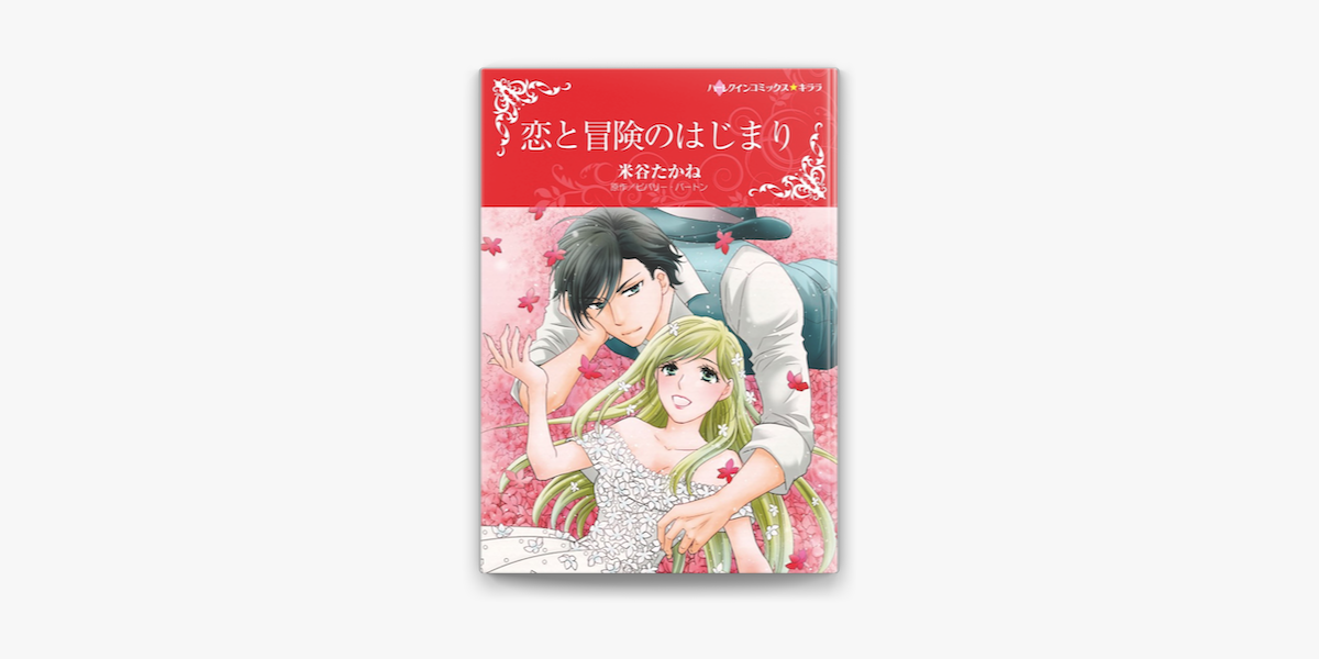 恋と冒険のはじまり On Apple Books