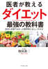 医者が教えるダイエット 最強の教科書―――20万人を診てわかった医学的に正しいやせ方 - 牧田善二