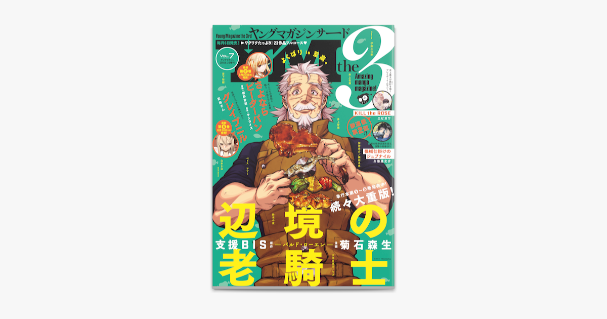 Apple Booksでヤングマガジン サード 18年 Vol 7 18年6月6日発売 を読む