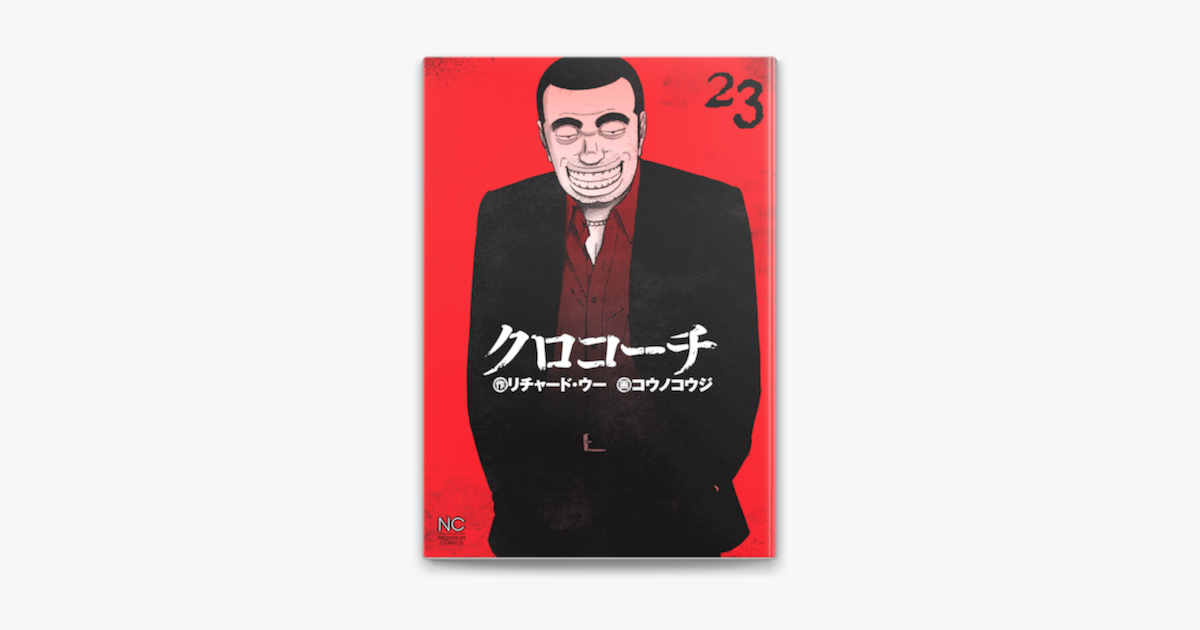 クロコーチ 23 On Apple Books