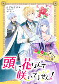 頭に花なんて咲いてません!悪役令嬢のツンがかわいすぎる件【完全版】 - まどろみポメ & 孫之手ランプ