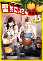 聖☆おにいさん(15)