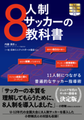 8人制サッカーの教科書 - 内藤清志