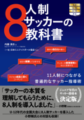 8人制サッカーの教科書 Book Cover