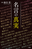 名言の真実 - 出口汪