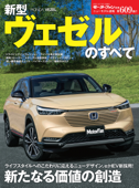 ニューモデル速報 第609弾 新型ヴェゼルのすべて - 三栄