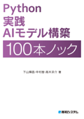 Python 実践AIモデル構築 100本ノック - 下山輝昌, 中村智 & 高木洋介