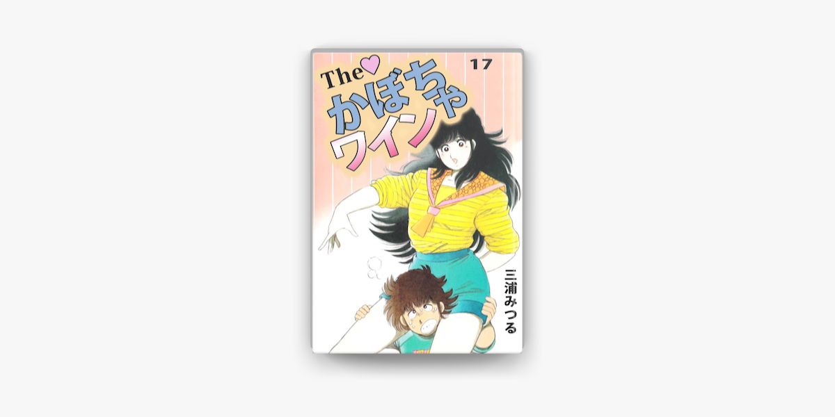 The かぼちゃワイン 17 On Apple Books