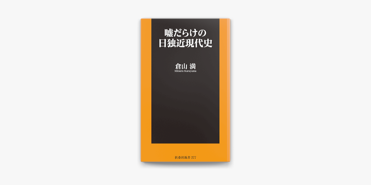 嘘だらけの日独近現代史 On Apple Books